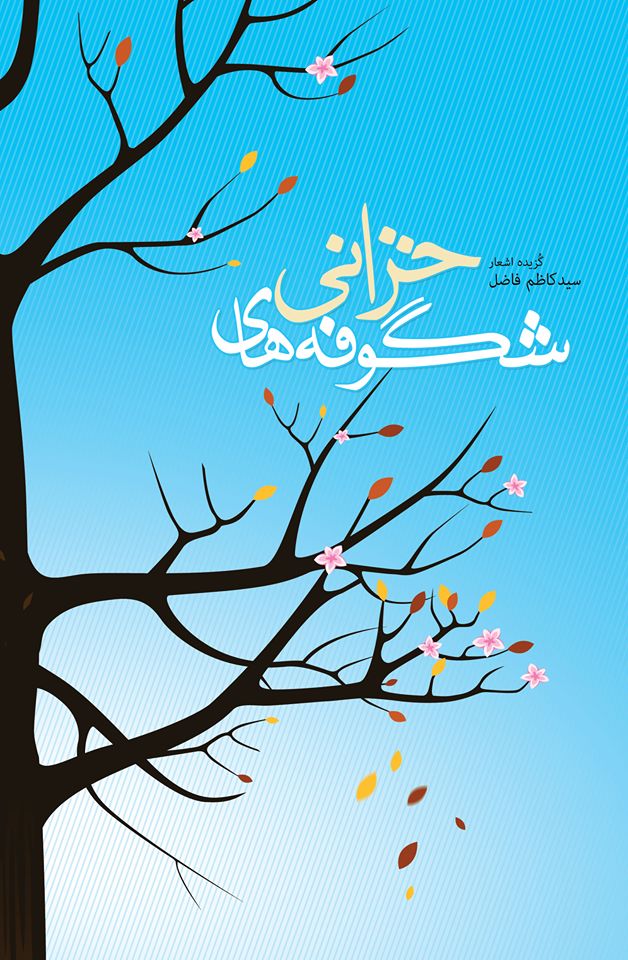 شگوفه های خزانی